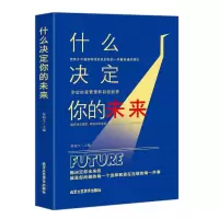全新正版什么决定你的未来9787514012125北京工艺美术