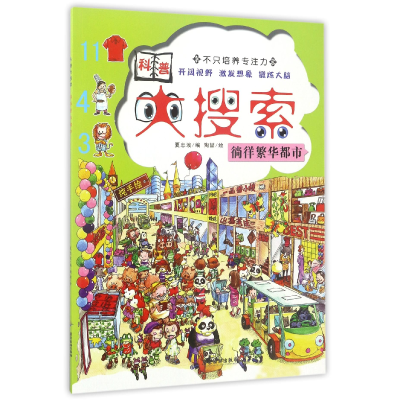 全新正版徜徉繁华都市/科普大搜索9787557008680广东旅游