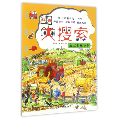 全新正版亲近美丽乡村/科普大搜索9787557008703广东旅游