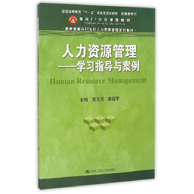 全新正版人力资源管理--学习指导与案例9787300503中国人民大学