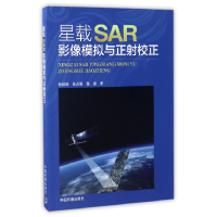 全新正版星载SAR影像模拟与正校正9787511129475中国环境