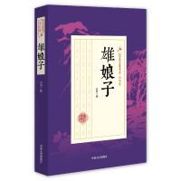 全新正版雄娘子/民国武侠小说典藏文库9787503483820中国文史