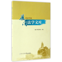 全新正版厦门法学文库(2016年卷)9787561563588厦门大学