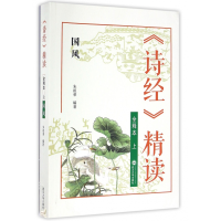 全新正版诗经精读(全释本上国风)9787307184770武汉大学