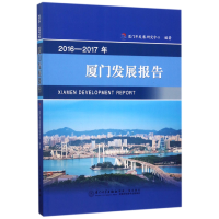 全新正版2016-2017年厦门发展报告9787561564783厦门大学