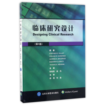 全新正版临床研究设计(第4版)9787565915598北京大学医学