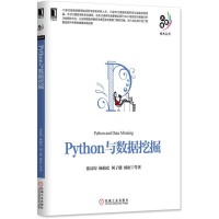 全新正版Python与数据挖掘/大数据技术丛书9787111552611机械工业