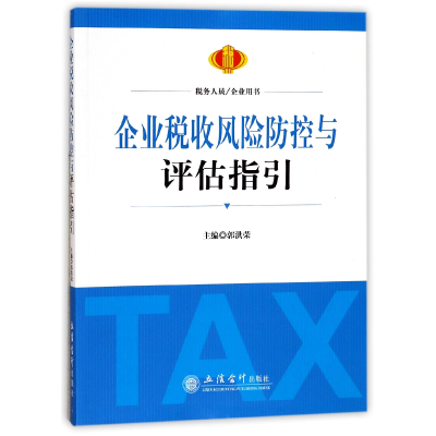 全新正版企业税收风险防控与评估指引9787542955159立信会计