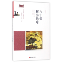全新正版八十天环游地球(插图本)/童年书系9787551418065浙江摄影