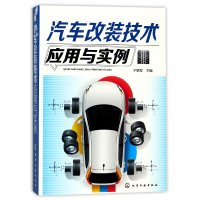全新正版汽车改装技术应用与实例97871200416化学工业