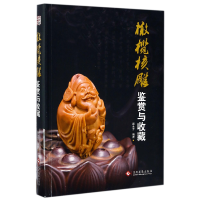 全新正版橄榄核雕鉴赏与收藏9787514218299文化发展