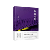 全新正版有客来兮(精)9787530671696百花文艺