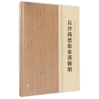 全新正版长沙尚德街东汉简牍(精)9787553804699岳麓