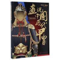 全新正版画说中国历代甲胄9787122290519化学工业