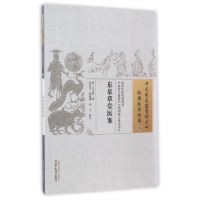 全新正版东皋草堂医案/中国古医籍整理丛书9787513040中国医