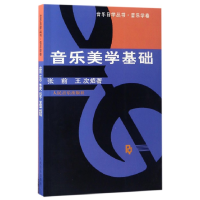 全新正版音乐美学基础/音乐自学丛书9787103008607人民音乐