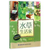 全新正版水草生活家9787533551896福建科技