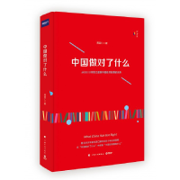 全新正版中国做对了什么(精)97875182062中国计划