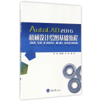 全新正版AutoCAD2016机械设计绘图基础教程9787568903重庆大学