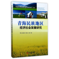 全新正版青海民族地区经济社会发展研究9787513644877中国经济