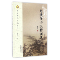 全新正版丹波父子医籍训诂/中医思想文化丛书9787513550中国医