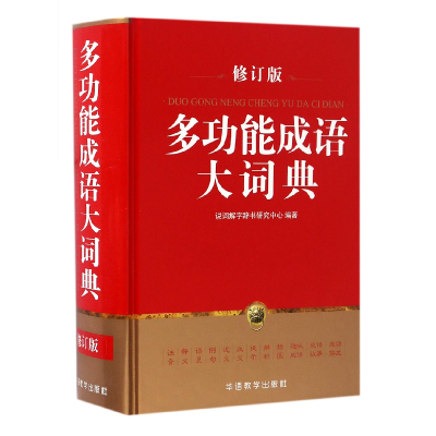 全新正版多功能成语大词典(修订版)(精)9787513813136华语教学