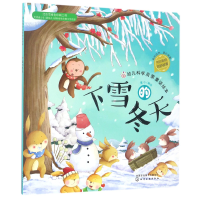 全新正版下雪的冬天/幼儿科学启蒙童话绘本9787122287243化学工业