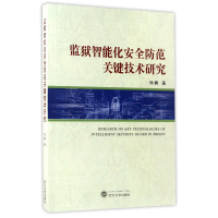 全新正版监狱智能化安全防范关键技术研究9787307187443武汉大学