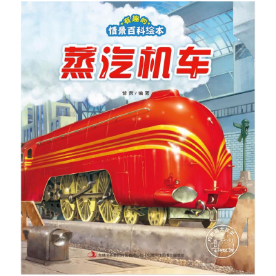 全新正版蒸汽机车/有趣的情景百科绘本9787558124808吉林出版集团
