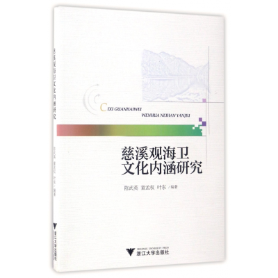 全新正版慈溪观海卫文化内涵研究9787308164405浙江大学