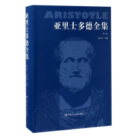 全新正版亚里士多德全集(第8卷)(精)9787300014104中国人民大学