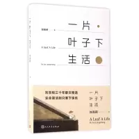 全新正版一片叶子下生活9787020125159人民文学