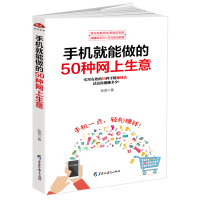 全新正版手机就能做的50种网上生意9787531691365黑龙江教育