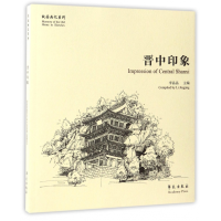 全新正版晋中印象/故园画忆系列9787507750775学苑