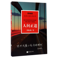 全新正版人间正道/周梅森反腐小说经典系列9787559406972江苏文艺