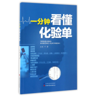 全新正版一分钟看懂化验单9787537755085山西科技