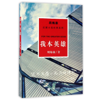 全新正版我本英雄/周梅森反腐小说经典系列9787559400543江苏文艺