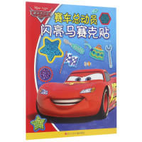 全新正版赛车总动员闪亮马赛克贴9787536579972四川少儿