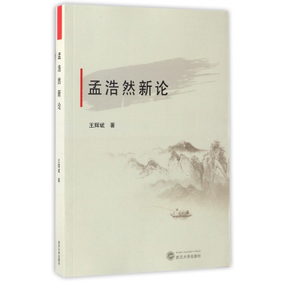 全新正版孟浩然新论9787307192126武汉大学