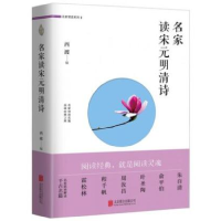 全新正版名家读宋元明清诗/名家领读系列9787559601742北京联合