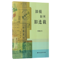 全新正版旧报旧刊旧连载9787547612521上海远东