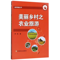 全新正版美丽乡村之农业旅游/农致富丛书9787109228160中国农业