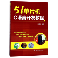 全新正版51单片机C语言开发教程9787120145化学工业