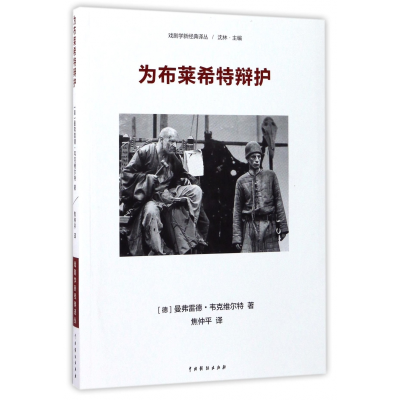 全新正版为布莱希特辩护/戏剧学新经典译丛9787104044703中国戏剧