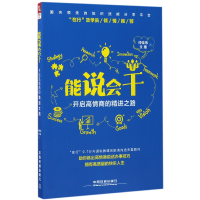 全新正版能说会干(开启高情商的精进之路)9787113227333中国铁道