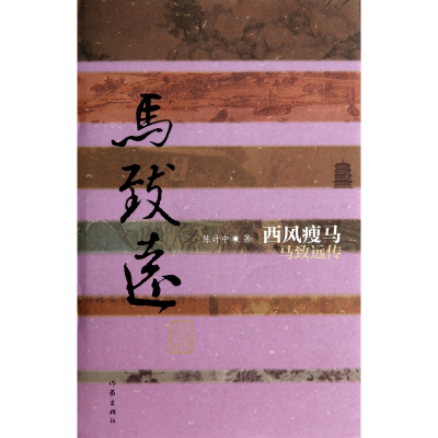 全新正版西风瘦马(马致远传)(精)9787506374330作家