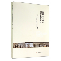 全新正版深圳东北地区围屋建筑研究9787501040216文物