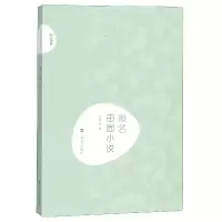 全新正版废名田园小说/新文艺9787532167920上海文艺