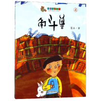 全新正版葛冰动物童话:角斗兽9787550513396大连