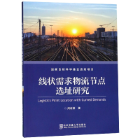全新正版线状需求物流节点选址研究9787512135741北京交通大学